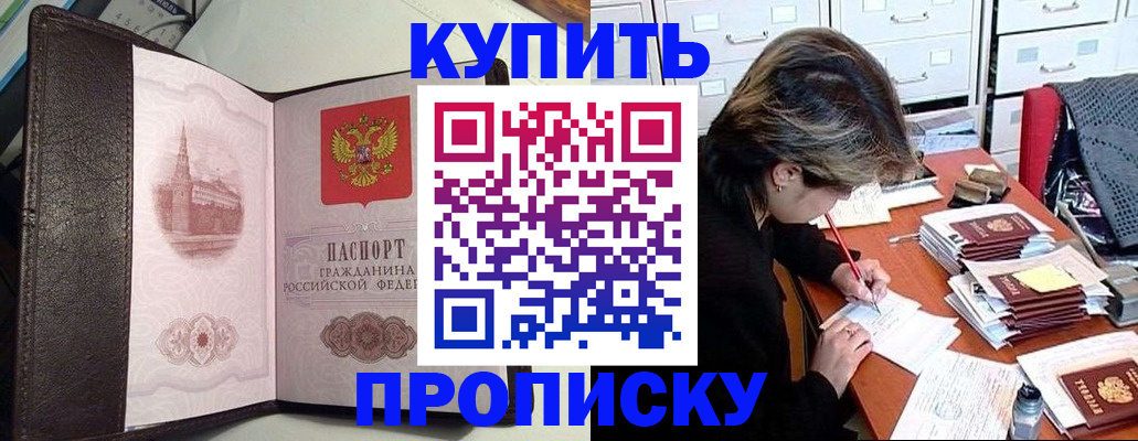 купить прописку в Обнинске